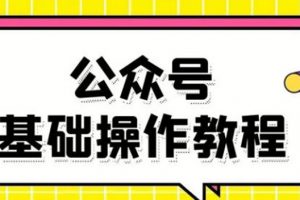 零基础教会你公众号平台搭建、图文编辑、菜单设置等基础操作视频教程