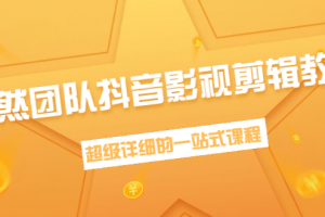 超然团队抖音影视剪辑教程：新手养号、素材查找、音乐配置、上热门等超详细