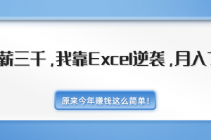 原来今年赚钱这么简单！月薪三千，我靠Excel逆袭，月入7万（内附千元Excel模板500套）