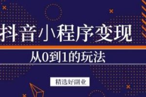 商梦网校-抖音小程序一个能日入300+的副业项目，变现、起号、素材、剪辑