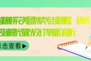 外卖威廉鲜花美团外卖专项课程，快速提升店铺曝光量以及订单量价值2680元