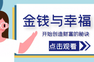 金钱与幸福，开始创造财富的秘诀，并让它清澈服务于我们的幸福！（价值699元）