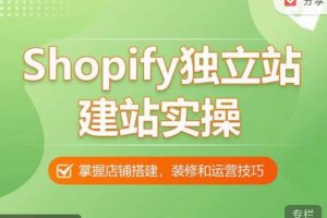 Shopify独立站建站实操课，从0-1手把手教你搭建一个高质量的独立站