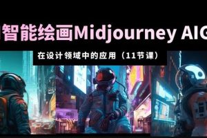 AI·智能绘画Midjourney AIGC在设计领域中的应用从入门到精通（11节课）