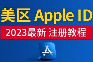 美区Apple ID注册教程，2023年5月最新，100%成功！