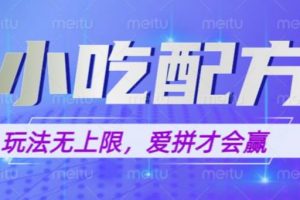 小吃配方玩法，玩法无上限，一本万利，一份资源无限卖，日入一千【揭秘】