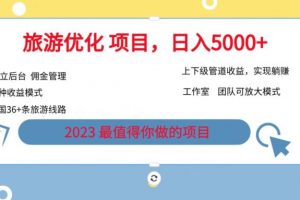 7.22旅游项目最新模式，独立后台+全国35+线路，日入5000+【揭秘】