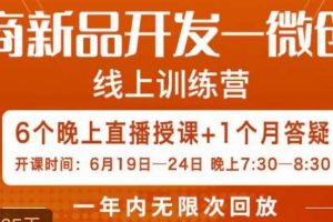 南掌柜·电商新品开发——微创新，电商新品微创新是你企业发展的护城河