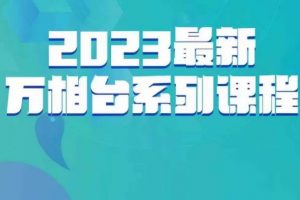 云创一方·2023最新万相台系列课，带你玩赚万相台