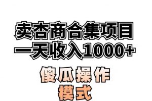 卖“杏商”课合集(海王秘籍),一单99，一周能卖1000单！暴力掘金【揭秘】