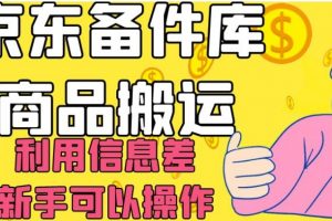 京东备件库商品搬运，利用信息差，新手可以操作日入200+【揭秘】