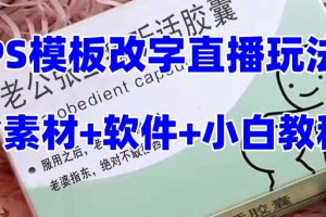 最新直播【老公听话药盒】礼物收割机抖音模板定制类直播玩法，PS模板改字直播玩法