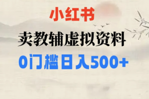 小红书卖小学辅导资料，条条爆款笔记，0门槛日入500【揭秘】