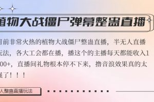 半无人直播弹幕整蛊玩法2.0，植物大战僵尸弹幕整蛊，撸礼物音浪效果很强大，每天收入1000+