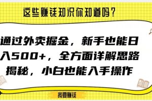 通过外卖掘金，新手也能日入500+，全方面详解思路揭秘，小白也能上手操作【揭秘】