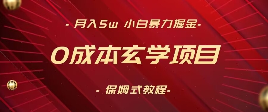 月入5w+，小白暴力掘金，0成本玄学项目，保姆式教学（教程+软件）【揭秘】