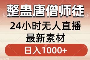 整蛊唐僧师徒四人，无人直播最新素材，小白也能一学就会就，轻松日入1000+【揭秘】