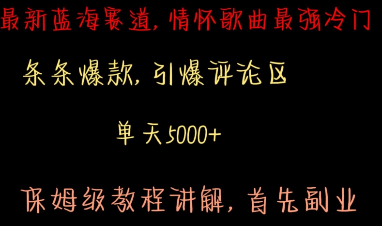 最新蓝海赛道，情怀歌曲最强冷门，条条爆款，引爆评论区，保姆级教程讲解【揭秘】