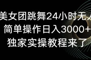 旗袍美女团跳舞24小时无人直播，简单操作日入3000+，独家实操教程来了【揭秘】