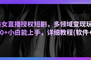 陌陌美女直播授权短剧，多领域变现玩法，日入1000+小白能上手，详细教程(软件+素材）【揭秘】