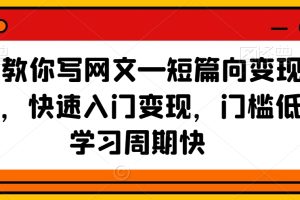 41天教你写网文—短篇向变现实操课，快速入门变现，门槛低，学习周期快