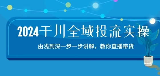 2024千川全域投流精品实操：由谈到深一步一步讲解，教你直播带货-15节插图