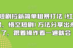 短剧拉新简单粗暴打法(红果，悟空短剧)方法分享出来了，跟着操作看一遍就会