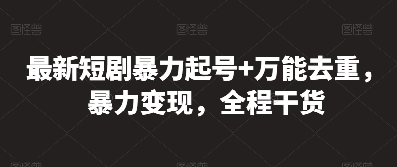 最新短剧暴力起号+万能去重，暴力变现，全程干货【揭秘】插图