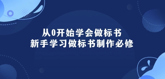 从0开始学会做标书：新手学习做标书制作必修(95节课)插图