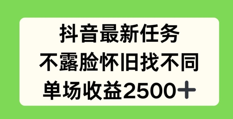 抖音最新任务，不露脸怀旧找不同，单场收益2.5k【揭秘】插图