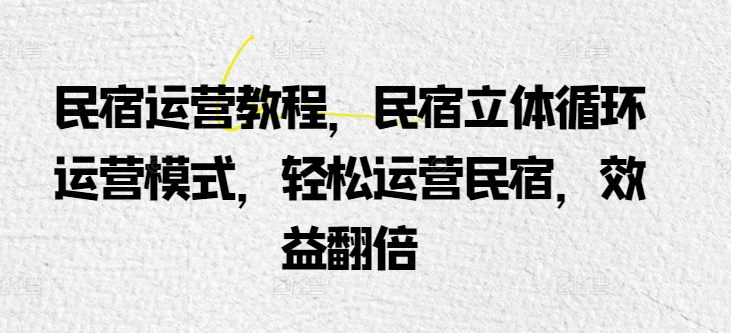 民宿运营教程，民宿立体循环运营模式，轻松运营民宿，效益翻倍插图