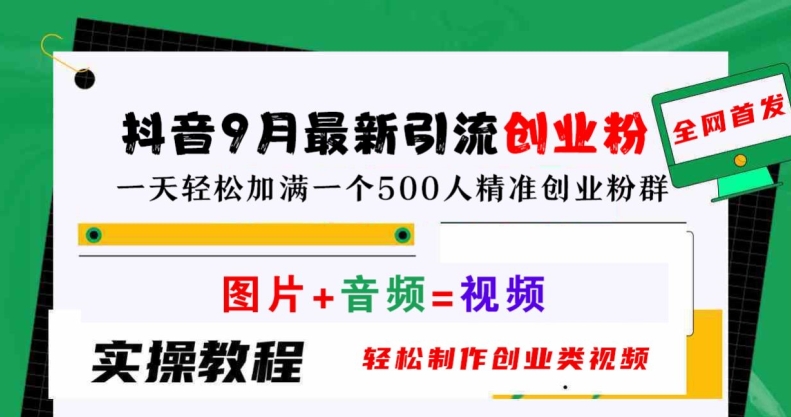 抖音9月最新引流创业粉，轻松制作创业类视频，一天轻松加满一个500人精准创业粉群【揭秘】插图