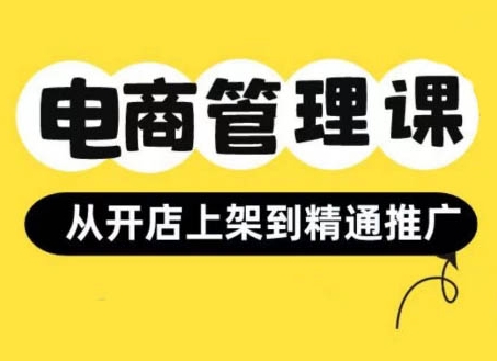 小红书&闲鱼开店从开店上架到精通推广，电商管理课插图