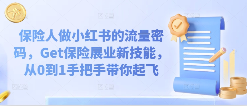 保险人做小红书的流量密码，Get保险展业新技能，从0到1手把手带你起飞插图