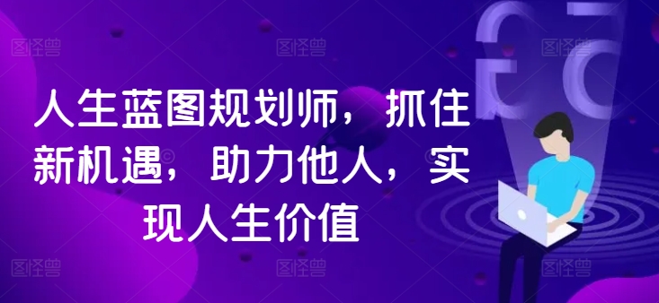 人生蓝图规划师，抓住新机遇，助力他人，实现人生价值插图