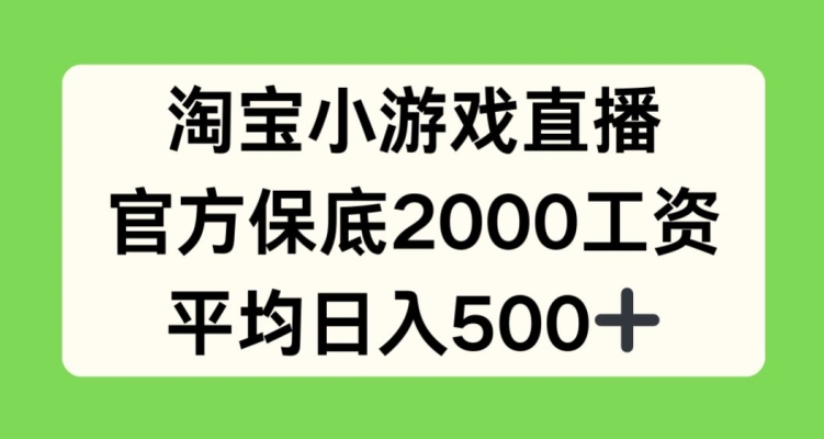 淘宝小游戏直播，官方保底2000工资，平均日入500+【揭秘】插图