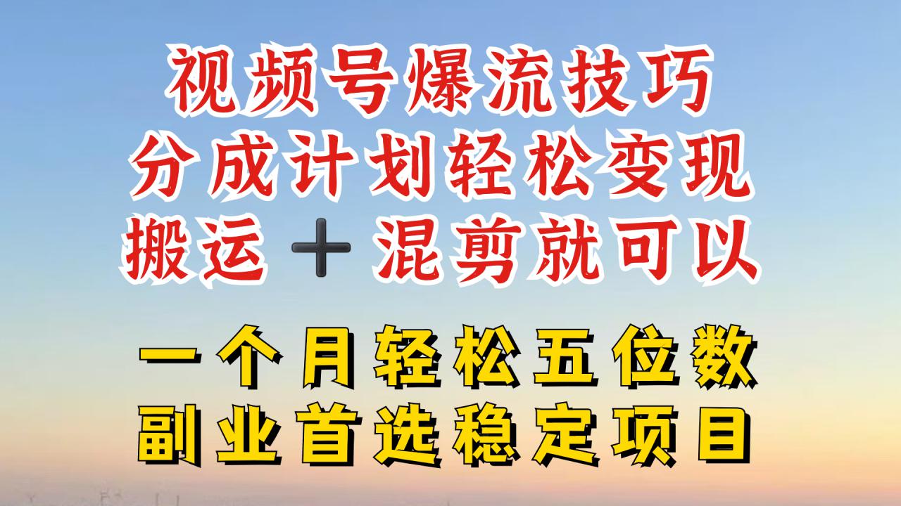 视频号分成最暴力赛道，几分钟出一条原创，最强搬运+混剪新方法，谁做谁爆【揭秘】插图