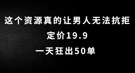 这个资源真的让男人无法抗拒，定价19.9.一天狂出50单【揭秘】插图