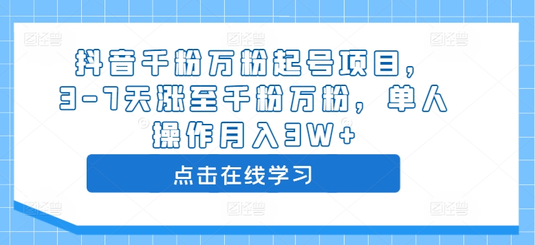 抖音千粉万粉起号项目，3-7天涨至千粉万粉，单人操作月入3W+插图