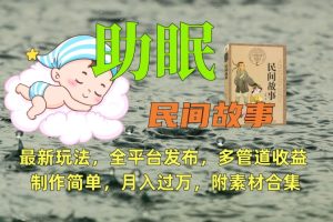 助眠式民间故事最新玩法，全平台发布，多管道收益，制作简单【附素材合集】