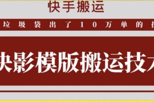 快手搬运技术：快影模板搬运，好物出单10万单【揭秘】