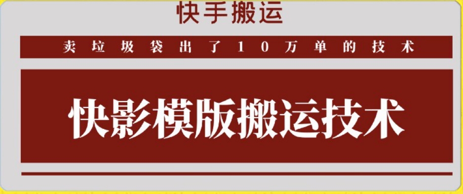 快手搬运技术：快影模板搬运，好物出单10万单【揭秘】插图