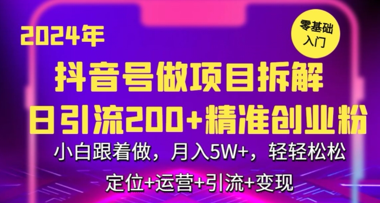 2024年抖音做项目拆解日引流300+创业粉，小白跟着做，月入5万，轻轻松松【揭秘】插图