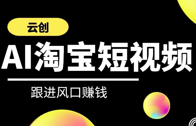 云创-AI短视频系列课程，快速理解带货短视频+AI运用插图