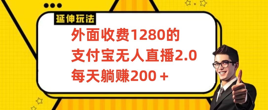 外面收费1280的支付宝无人直播2.0项目，每天躺赚200+，保姆级教程【揭秘】插图