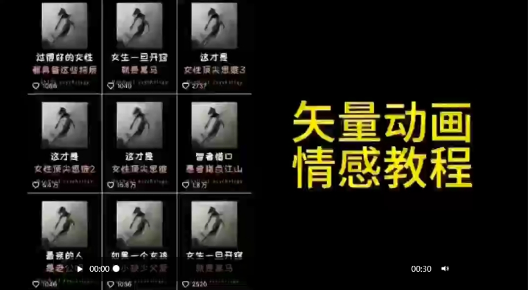 矢量动画情感教程：高点赞涨粉，适合情感、思维、创业教育等赛道插图