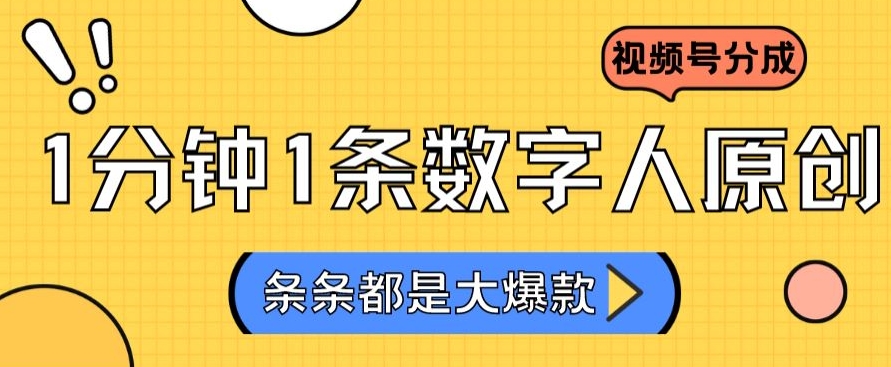 2024最新不露脸超火视频号分成计划，数字人原创日入3000+【揭秘】插图