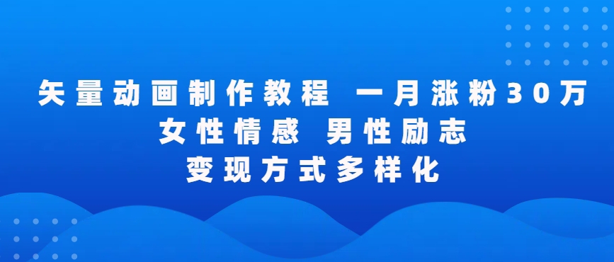 矢量动画制作全过程，全程录屏，让你的作品收获更多点赞和粉丝【揭秘】插图