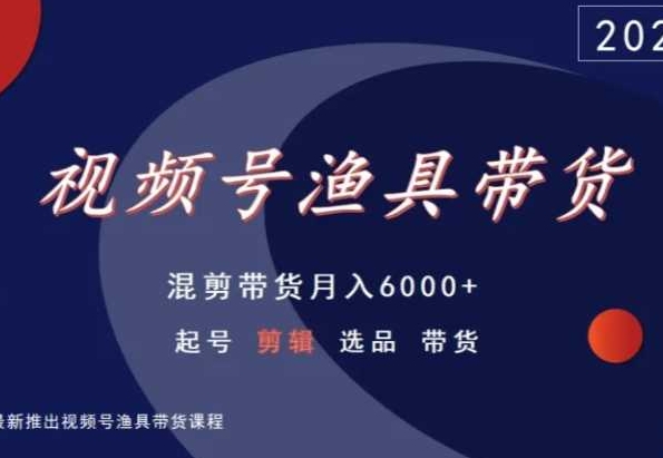 视频号渔具带货，混剪带货月入6000+，起号剪辑选品带货插图