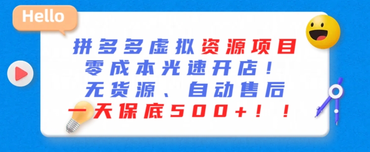 最新拼多多虚拟资源项目，零成本光速开店，无货源、自动回复，一天保底500+【揭秘】插图